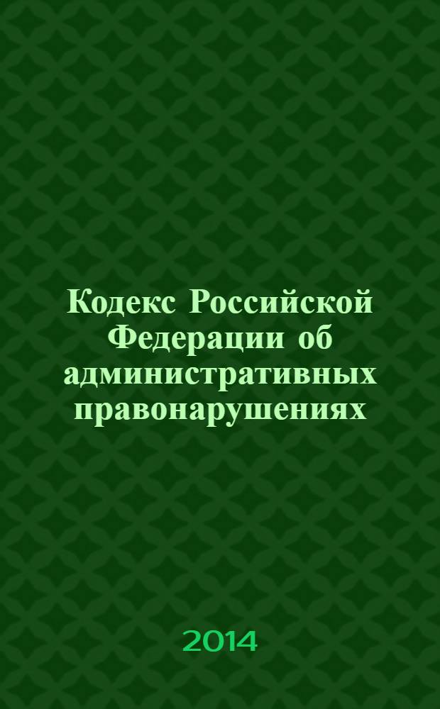 Кодекс Российской Федерации об административных правонарушениях : с комментариями к последним изменениям : от 30 декабря 2001 г. № 195-Ф3 : по состоянию на 1 марта 2014 г. с учетом изменений и дополнений, внесенных следующими документами: : Федеральный закон от 3 февраля 2014 г. № 15-Ф3 ... Федеральный закон от 25 апреля 2002 г. № 41-Ф3