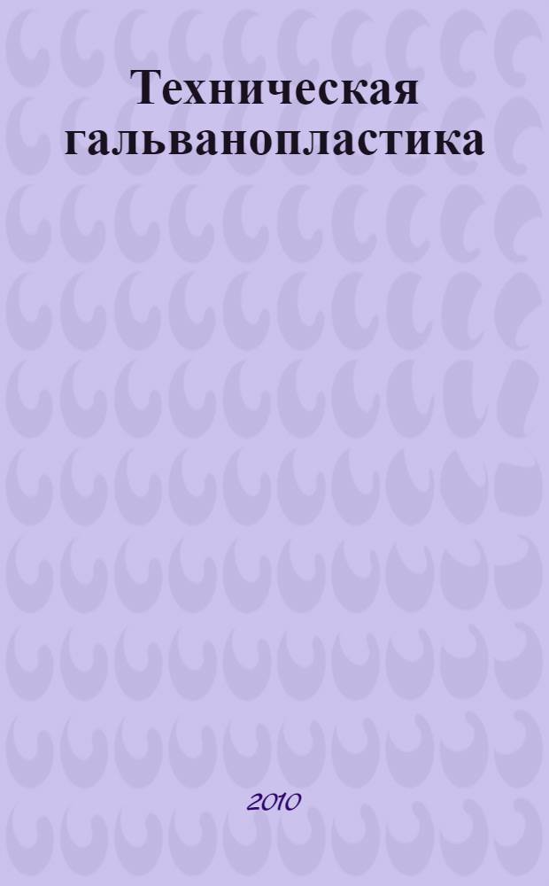 Техническая гальванопластика