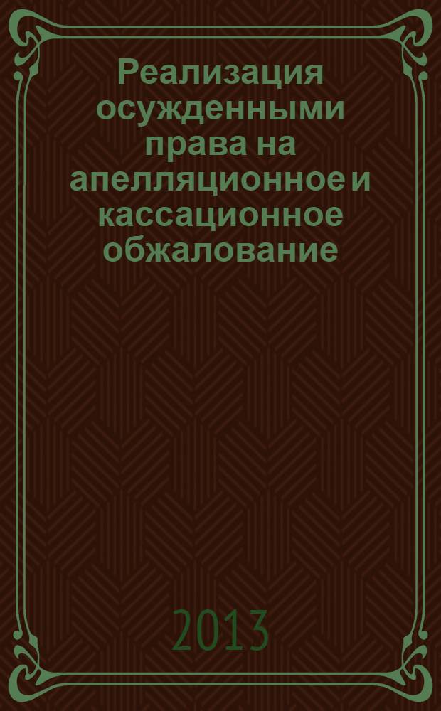 Реализация осужденными права на апелляционное и кассационное обжалование : учебно-практическое пособие