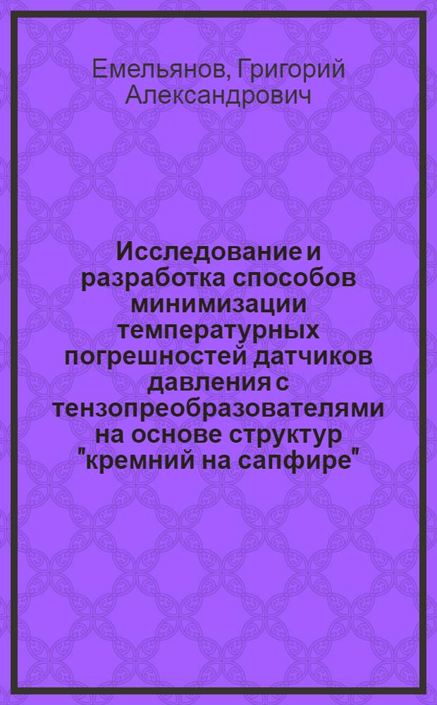 Исследование и разработка способов минимизации температурных погрешностей датчиков давления с тензопреобразователями на основе структур "кремний на сапфире" : автореф. на соиск. уч. степ. к. т. н. : специальность 05.11.01 <Приборы и методы измерения по видам измерений>