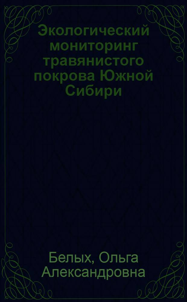 Экологический мониторинг травянистого покрова Южной Сибири