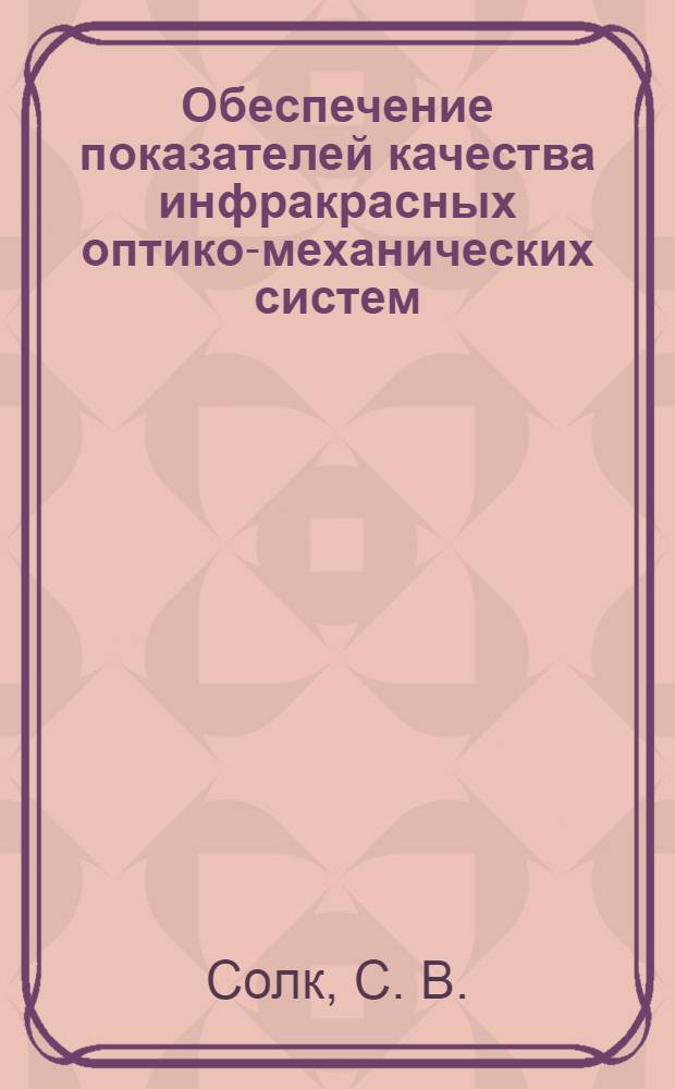 Обеспечение показателей качества инфракрасных оптико-механических систем