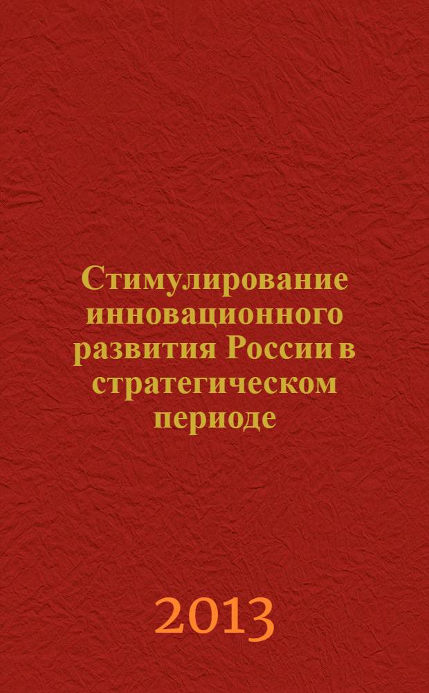 Стимулирование инновационного развития России в стратегическом периоде