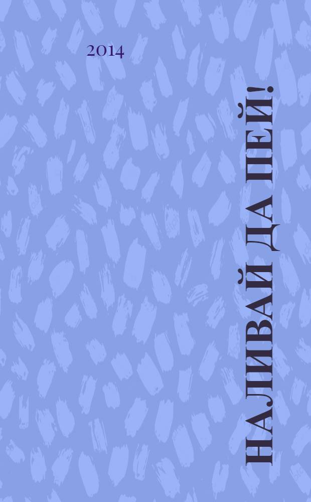 Наливай да пей!