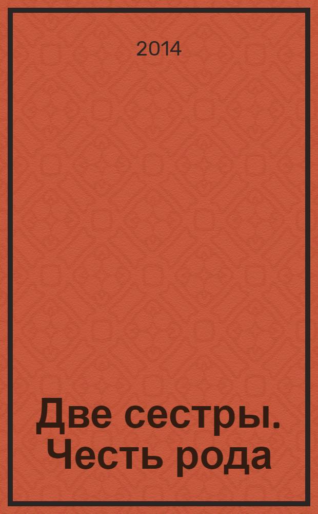 Две сестры. Честь рода
