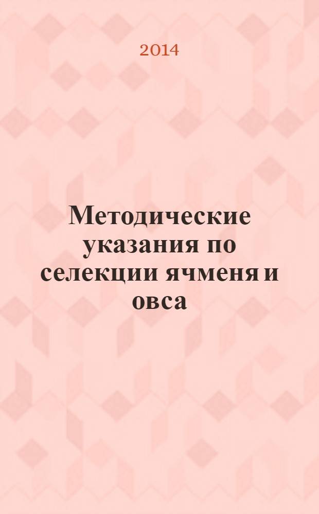 Методические указания по селекции ячменя и овса