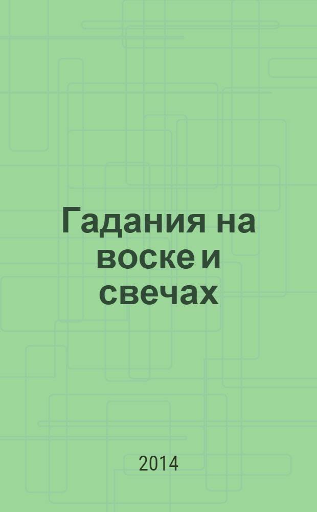 Гадания на воске и свечах