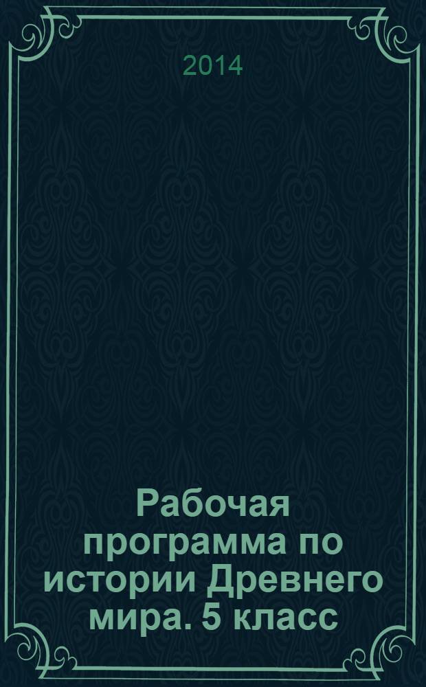 Рабочая программа по истории Древнего мира. 5 класс : к УМК В. И. Уколовой, Л. П. Маринович, А. О. Чубарьяна (М.: Просвещение)
