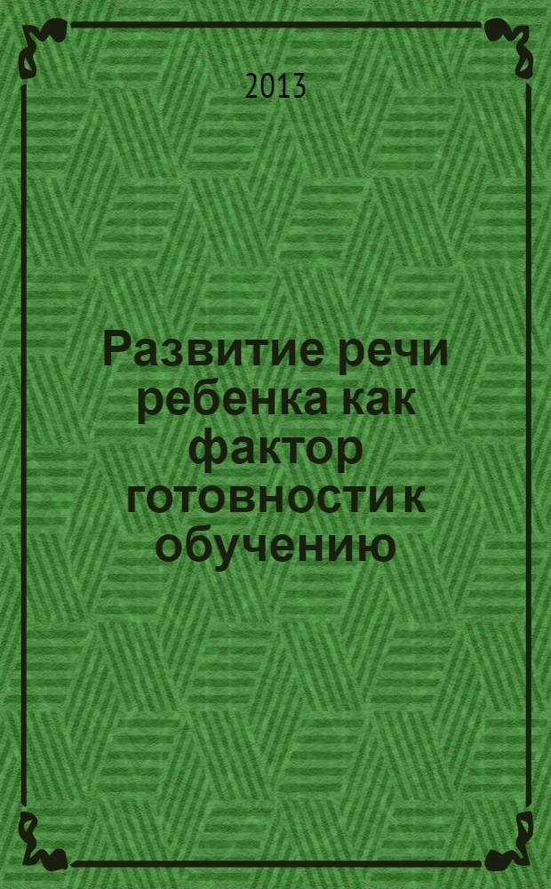 Развитие речи ребенка как фактор готовности к обучению : монография