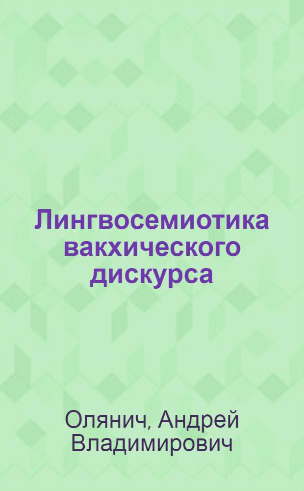 Лингвосемиотика вакхического дискурса: немецко-русские параллели : монография