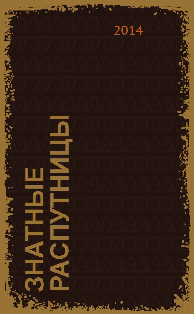 Знатные распутницы