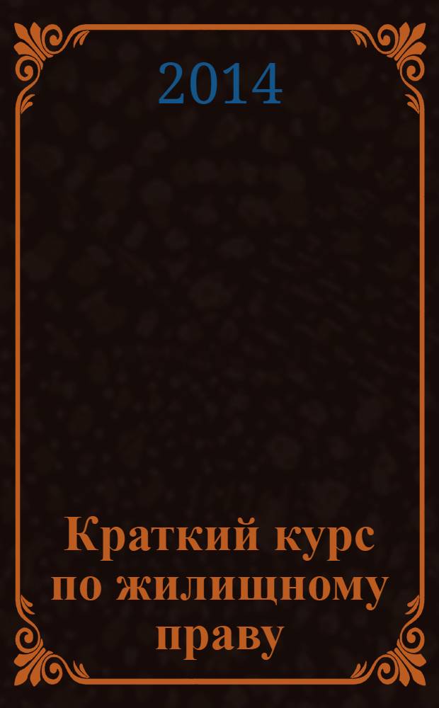 Краткий курс по жилищному праву : учебное пособие