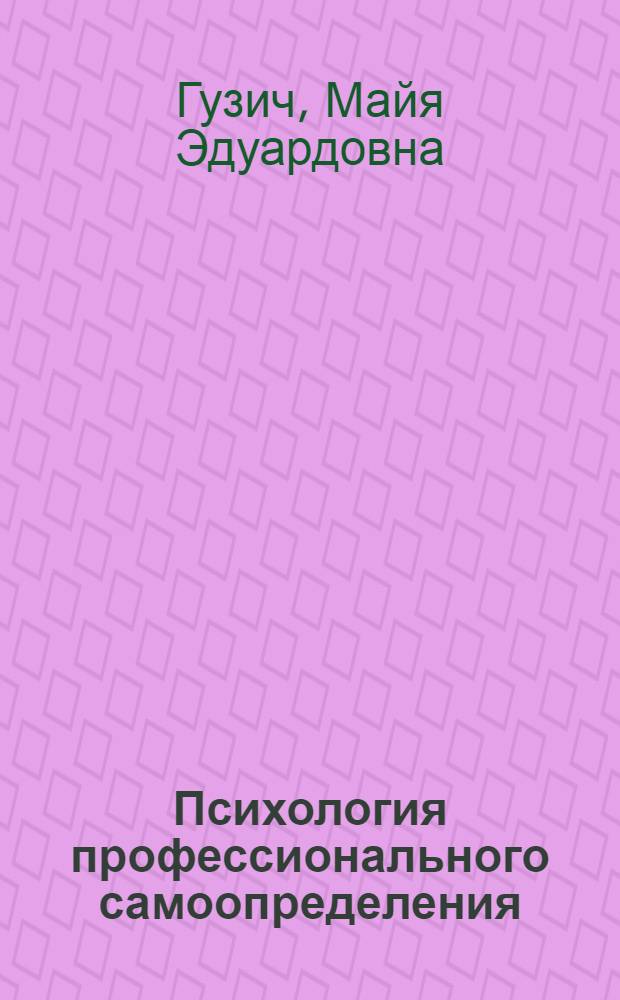 Психология профессионального самоопределения : учебное пособие