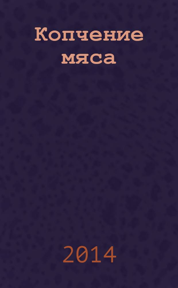 Копчение мяса : 60 страниц лучших рецептов