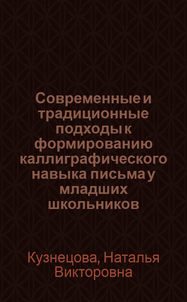 Современные и традиционные подходы к формированию каллиграфического навыка письма у младших школьников : электронное издание программы факультатива