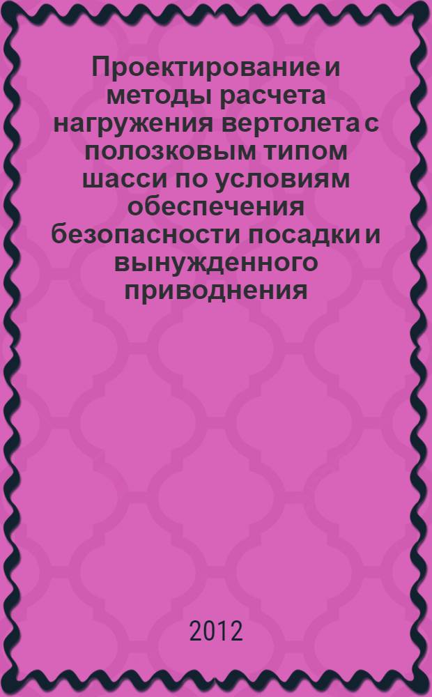 Проектирование и методы расчета нагружения вертолета с полозковым типом шасси по условиям обеспечения безопасности посадки и вынужденного приводнения : автореф. на соиск. уч. степ. д. т. н. : специальность 05.07.02 <Проектирование, конструкция и производство летательных аппаратов> ; специальность 05.07.03 <Прочность и тепловые режимы летательных аппаратов>