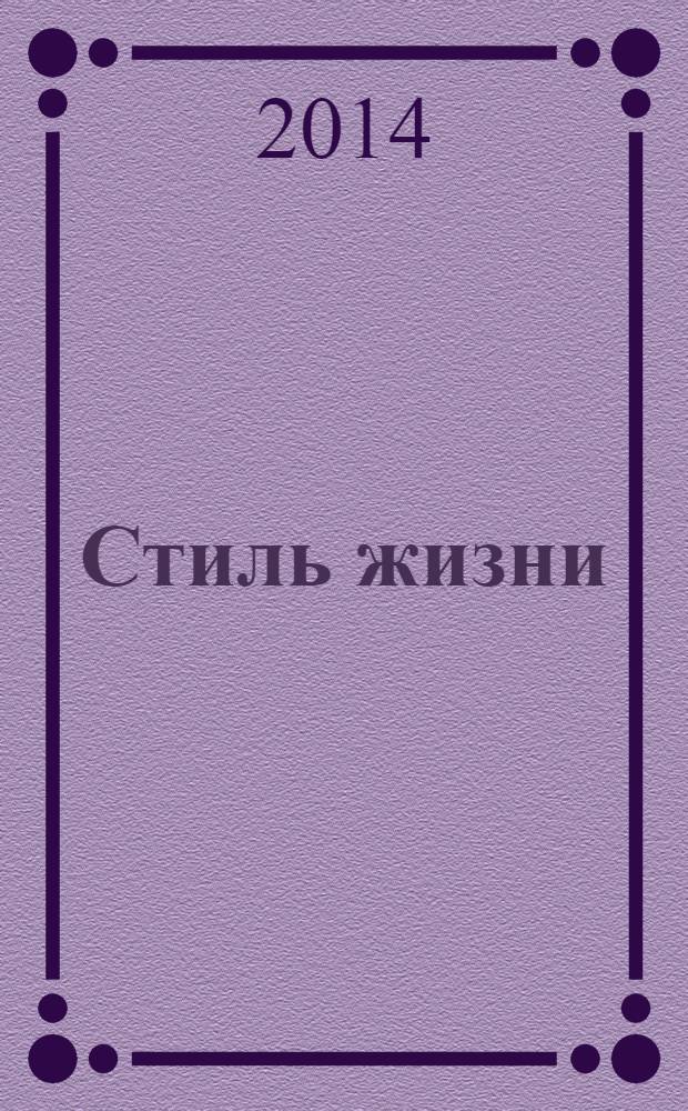 Стиль жизни : сборник стихотворений