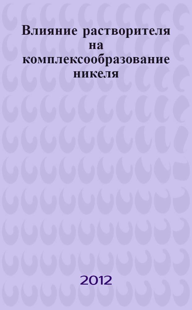 Влияние растворителя на комплексообразование никеля(II) с глицилглицинат-ионом и кислотно-основные равновесия лиганда : автореф. на соиск. уч. степ. к. х. н. : специальность 02.00.01 <Неорганическая химия> ; специальность 02.00.04 <Физическая химия>