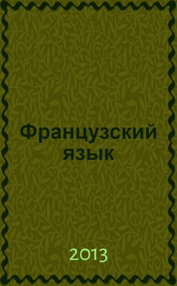 Французский язык : методические указания к выполнению контрольной работы N 2 для студентов заочной формы обучения инженерных направлений подготовки