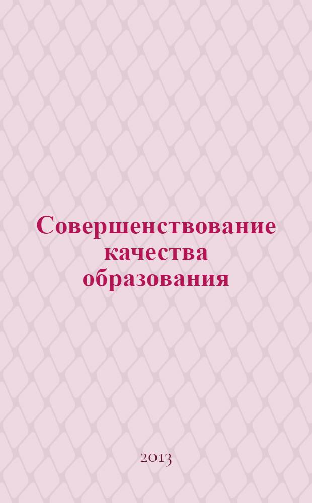 Совершенствование качества образования : материалы X (XXVI) Всероссийской научно-методической конференции, 4-6 марта 2013 года : в 4 ч