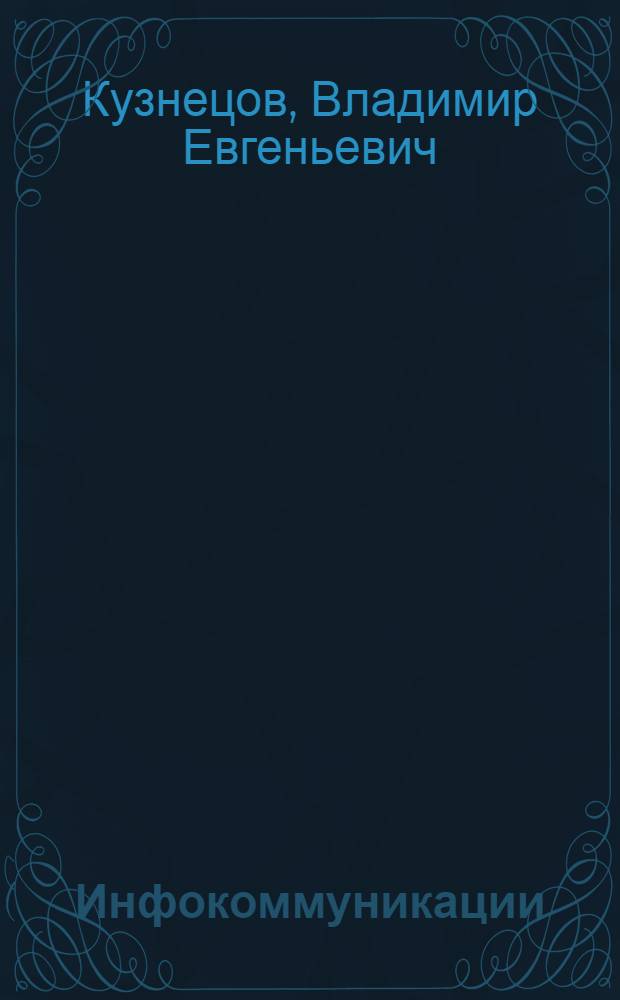 Инфокоммуникации : толковый словарь основных терминов и сокращений