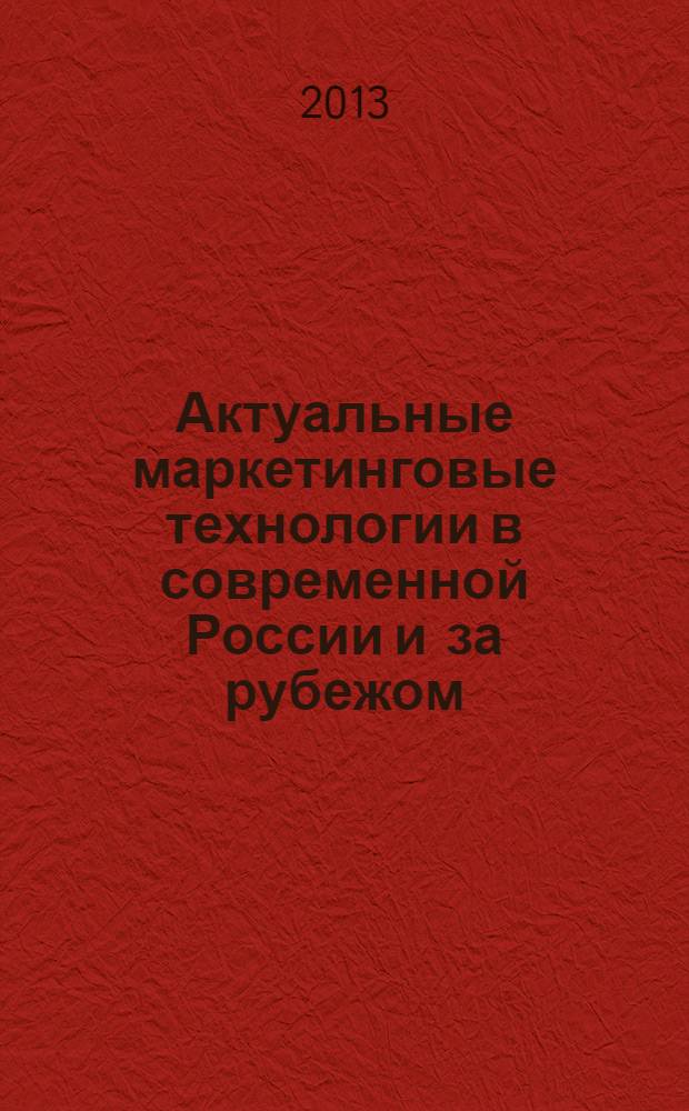 Актуальные маркетинговые технологии в современной России и за рубежом : сборник научных статей