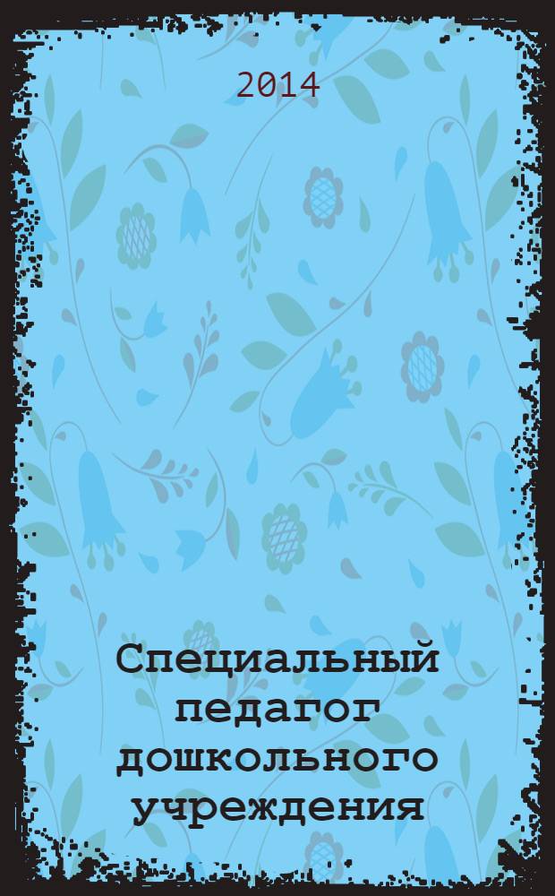 Специальный педагог дошкольного учреждения : нормативные документы. Программы адаптации, коррекции и развития