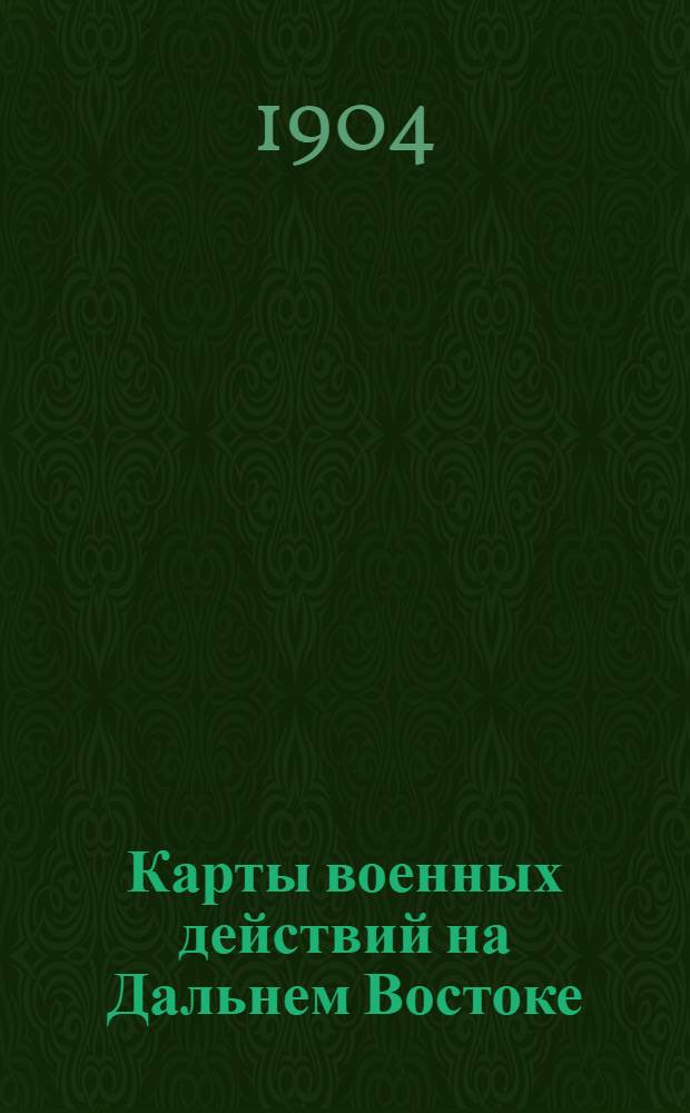 Карты военных действий на Дальнем Востоке