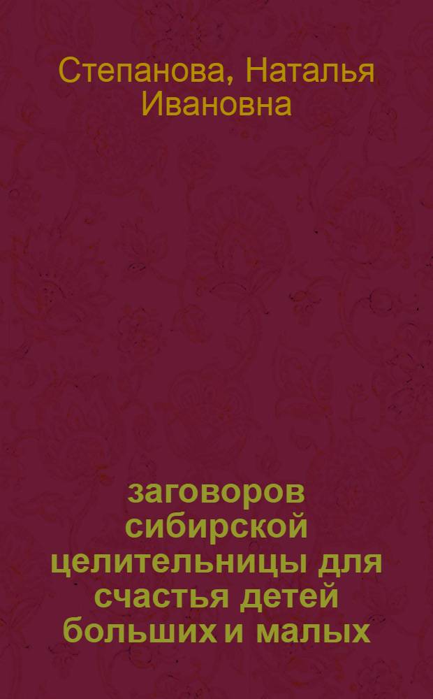 200 заговоров сибирской целительницы для счастья детей больших и малых