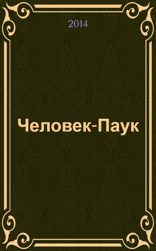 Человек-Паук: 7:1: с наклейками: 0+: для ст. дошкольного и мл. школьного возраста