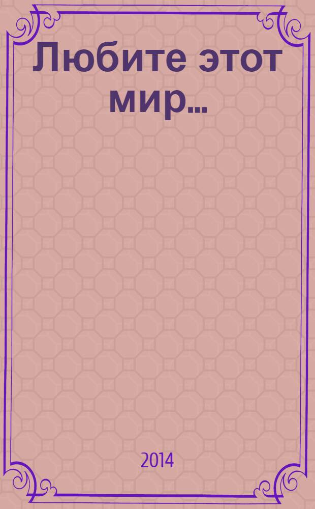 Любите этот мир… : стихи