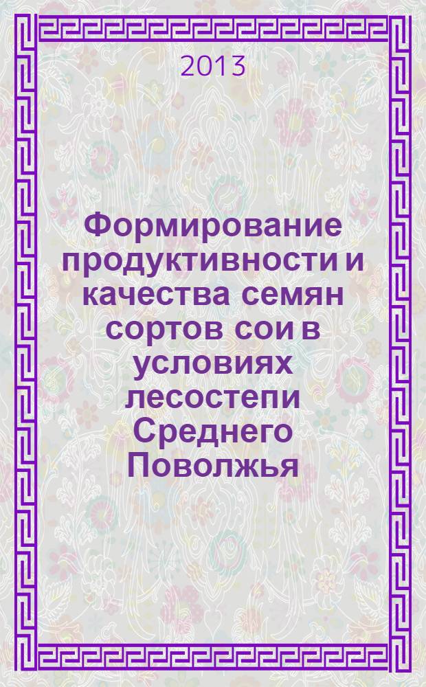 Формирование продуктивности и качества семян сортов сои в условиях лесостепи Среднего Поволжья : автореф. на соиск. уч. степ. к. с.-х. н. : специальность 06.01.05 <Селекция и семеноводство сельскохозяйственных растений>