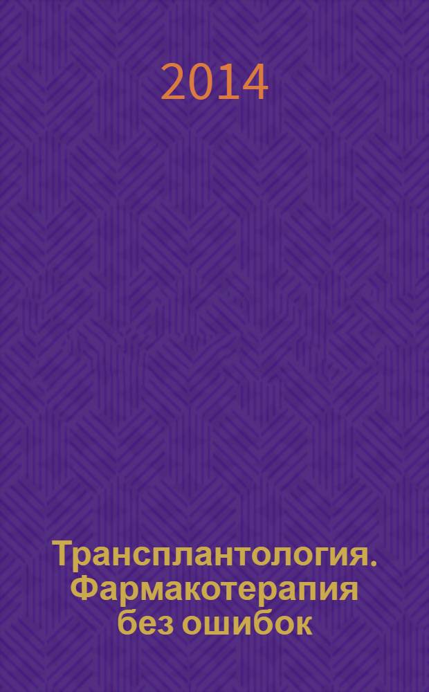 Трансплантология. Фармакотерапия без ошибок : руководство для врачей