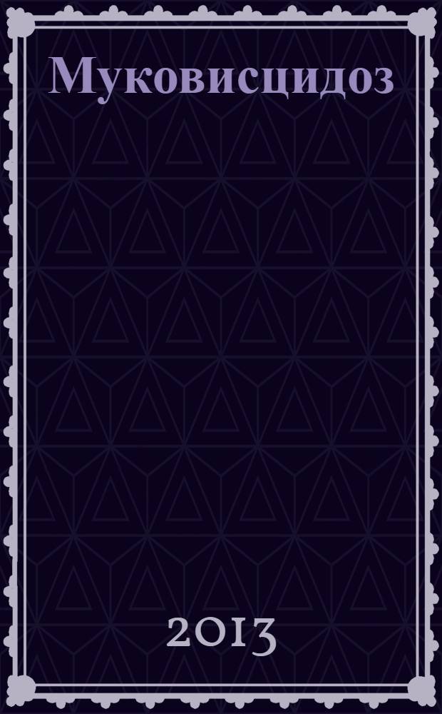 Муковисцидоз : методические рекомендации
