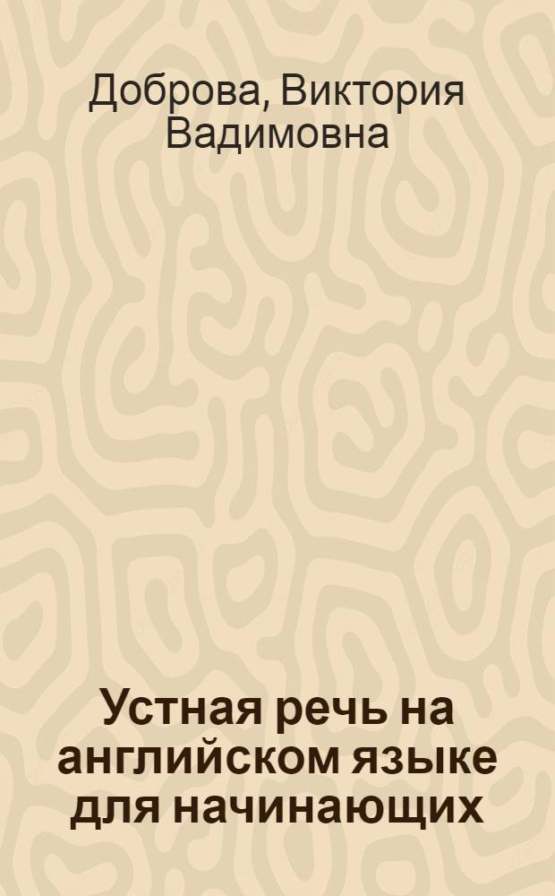 Устная речь на английском языке для начинающих : учебник