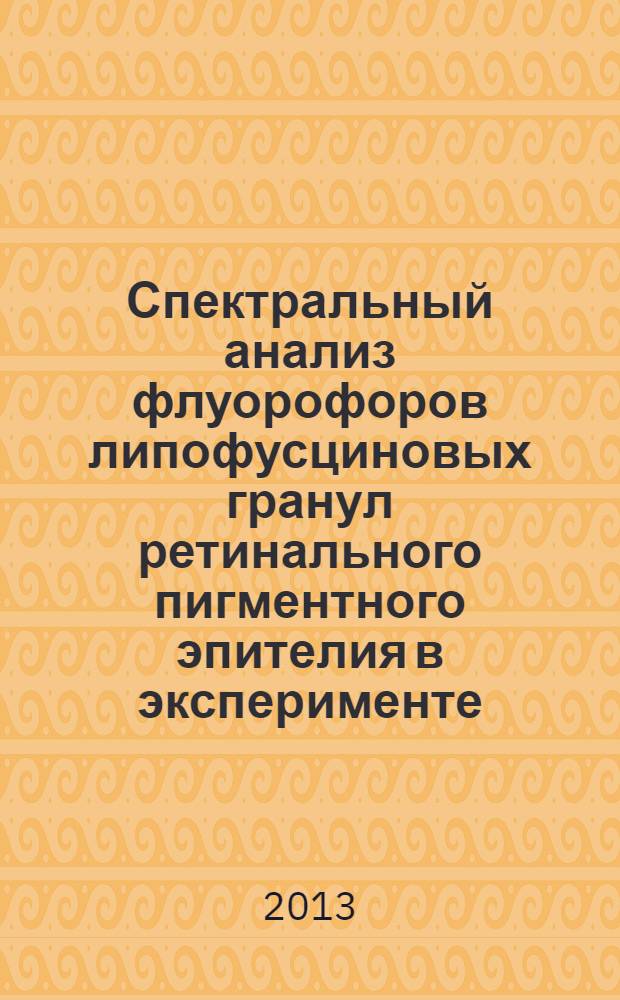 Спектральный анализ флуорофоров липофусциновых гранул ретинального пигментного эпителия в эксперименте : автореф. на соиск. уч. степ. к. м. н. : специальность 14.01.07 <Глазные болезни>