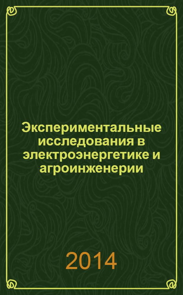 Экспериментальные исследования в электроэнергетике и агроинженерии : учебное пособие : для студентов высших аграрных учебных заведений, обучающихся по направлениям 140400 "Электроэнергетика и электротехника" и 110800 "Агроинженерия"