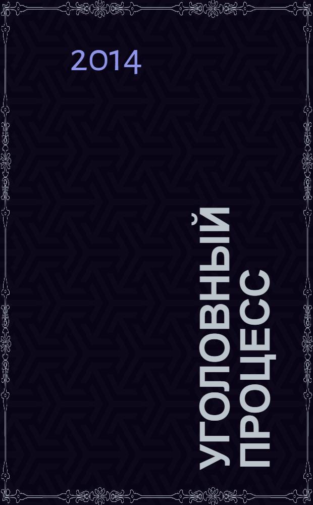 Уголовный процесс : учебно-методическое пособие