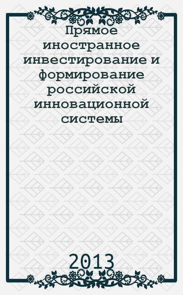 Прямое иностранное инвестирование и формирование российской инновационной системы