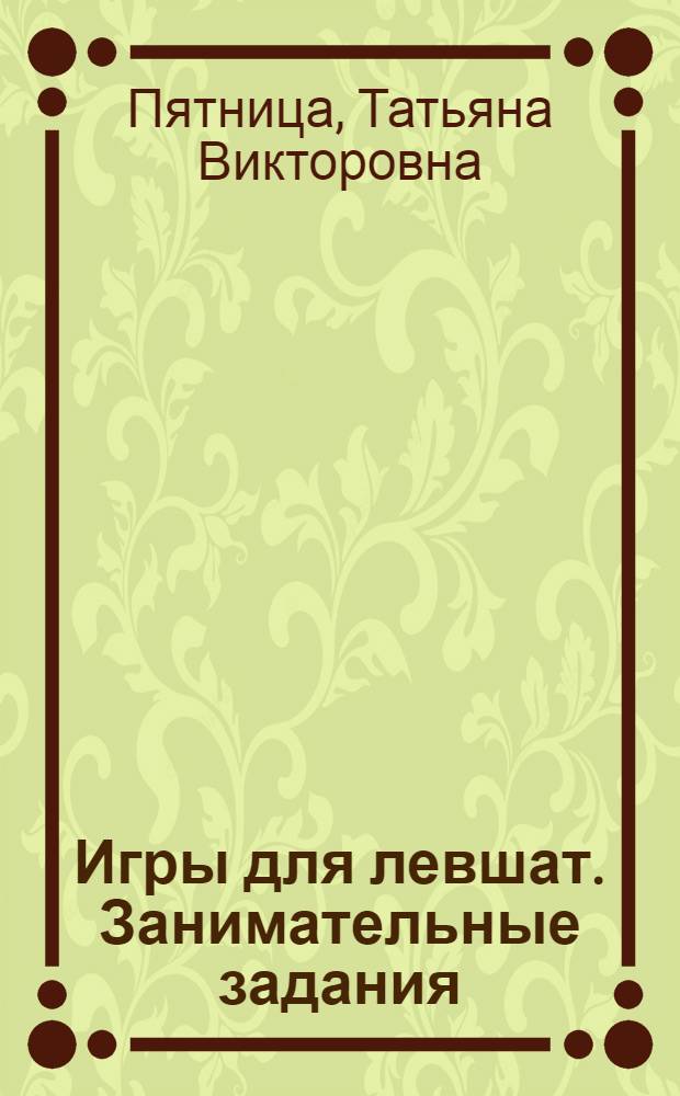 Игры для левшат. Занимательные задания : найди, сравни, подумай, сосчитай : 5+