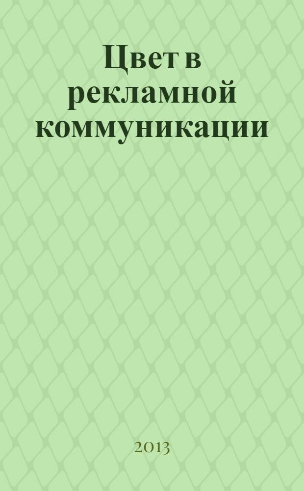 Цвет в рекламной коммуникации: особенности, функции, символика : автореф. на соиск. уч. степ. к. культуролог. н. : специальность 24.00.01 <Теория и история культуры>