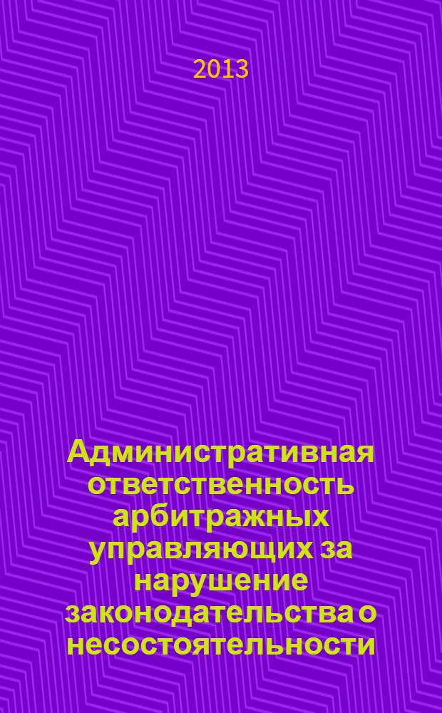 Административная ответственность арбитражных управляющих за нарушение законодательства о несостоятельности (банкротстве)