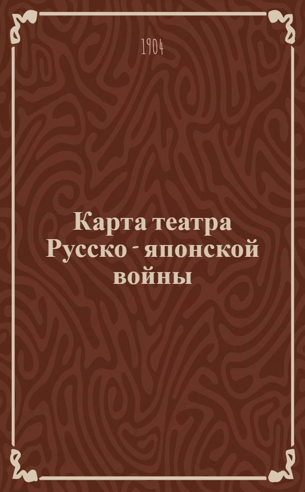 Карта театра Русско - японской войны