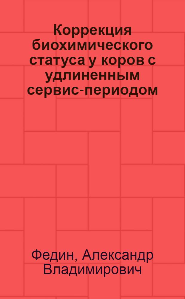 Коррекция биохимического статуса у коров с удлиненным сервис-периодом : автореф. на соиск. уч. степ. к. вет. н. : специальность 06.02.06 <Ветеринарное акушерство и биотехника репродукции животных>