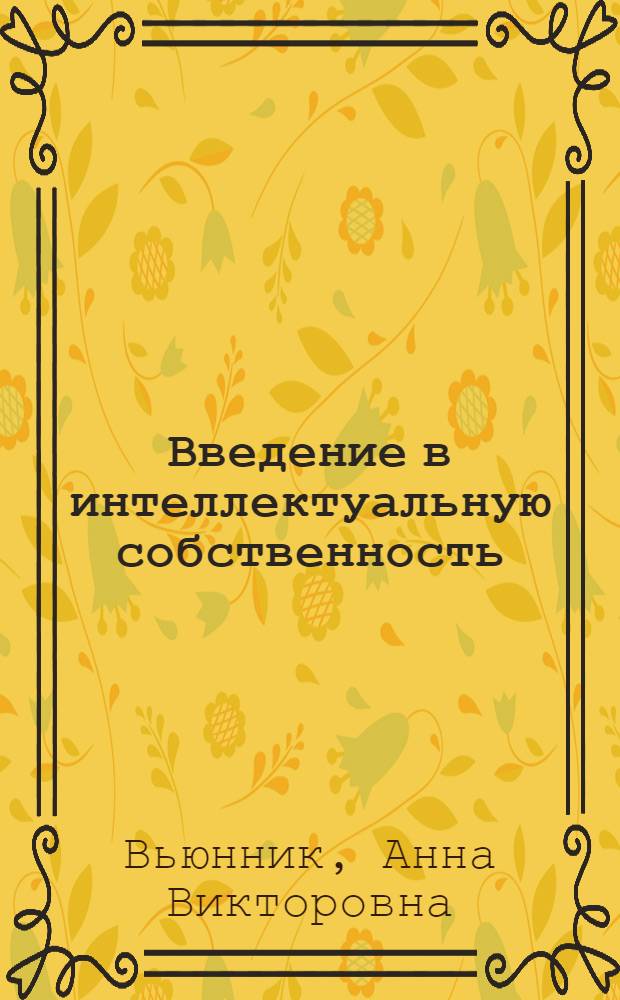 Введение в интеллектуальную собственность