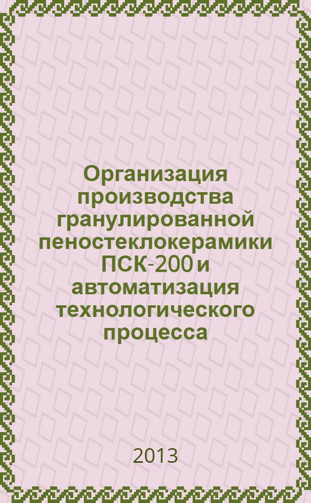 Организация производства гранулированной пеностеклокерамики ПСК-200 и автоматизация технологического процесса