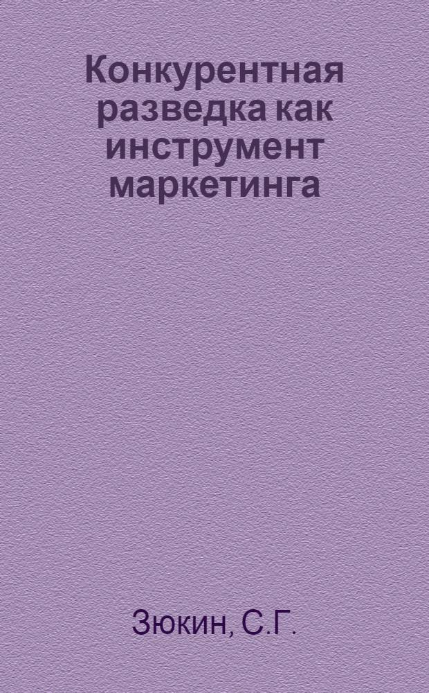 Конкурентная разведка как инструмент маркетинга : монография