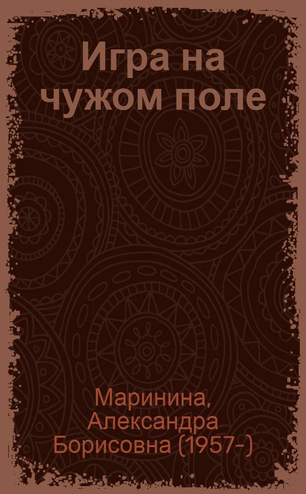 Игра на чужом поле : роман