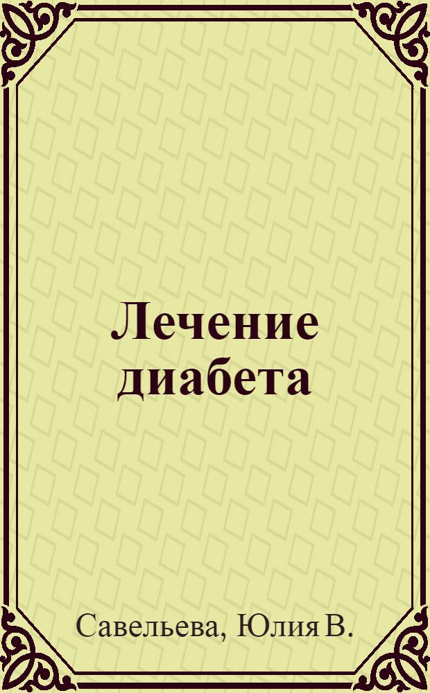 Лечение диабета