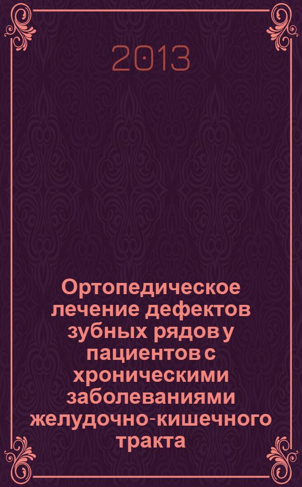 Ортопедическое лечение дефектов зубных рядов у пациентов с хроническими заболеваниями желудочно-кишечного тракта : автореф. на соиск. уч. степ. д. м. н : специальность 14.01.14 <Стоматология>